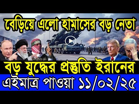 আন্তর্জাতিক খবর 11 February 2025 BBC World News Bangla International news আন্তর্জাতিক সংবাদ today