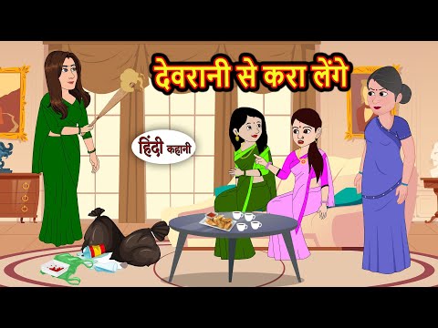 देवरानी से करा लेंगे | Hindi Kahani | StoryTime | Bedtime Stories | Moral Story | Stories in Hindi