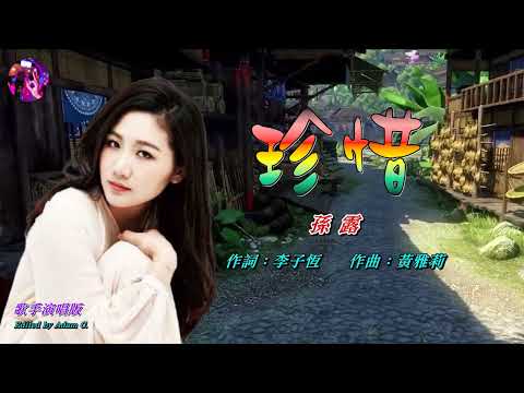 珍惜〈華語〉孫露〈歌手演唱 HD版〉