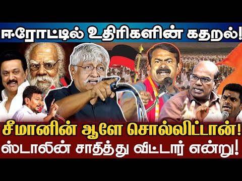 பெரியாரை எதிர்த்த உன்னால் ஈரோட்டில் டெபாசிட் கூட வாங்க முடியவில்லை! சீமானை கேலி செய்த சுபவீ! Subavee