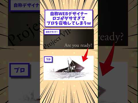 【2ch面白いスレ】自称WEBデザイナー、ロゴがダサすぎてプロを召喚してしまうwww #shorts #2ch #2chスレ #2ch面白いスレ
