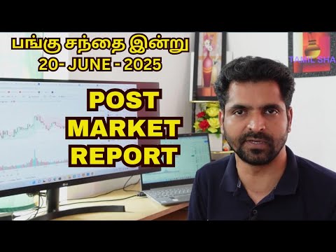 பங்கு சந்தை இன்று 20- JUNE - 2025|POST MARKET REPORT | Share Market Nifty Tamil Analysis