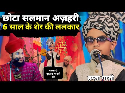 छोटा सलमान अज़हरी तीन साल के बच्चे की ललकार Hamza Ghazi | Mufti Salman Azhari | Hamza Ghazi