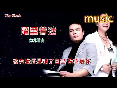 暗裡著迷- 南北組合KTV 伴奏 no vocal 無人聲 music 純音樂 karaoke 卡拉OK 伴唱 instrumental暗里著迷- 南北組合