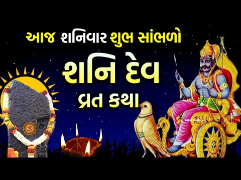 શનિવાર વ્રત કથા શનિદેવ વ્રત કથા | Shanidev Katha | Shaniwar Vrat katha | Shani Vrat Katha |