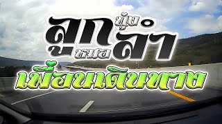 รวมเพลงฮิต ลูกทุ่งหมอลำเพื่อนเดินทาง
