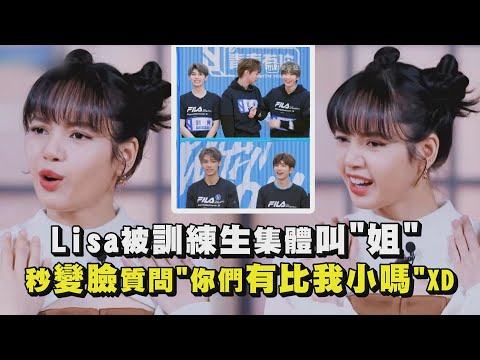 【青春有你3】Lisa被訓練生集體叫"姐"  瞬間變臉質問"你們有比我小嗎"XD