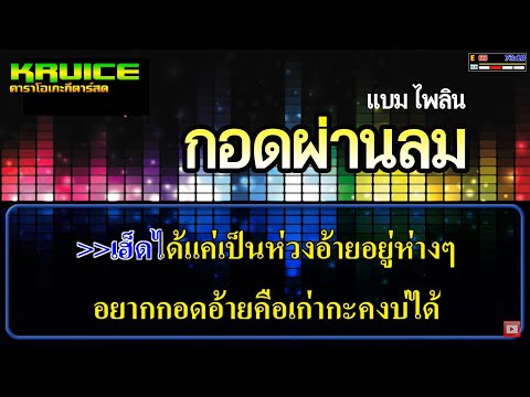 กอดผ่านลม – คาราโอเกะ – แบม ไพลิน