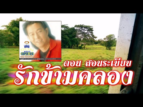 รักข้ามคลอง - ดอน สอนระเบียบ [ Official Audio ]
