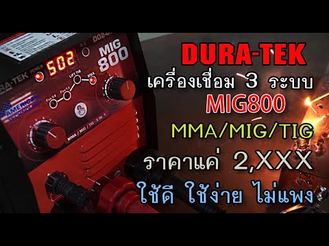 รีวิวเครื่องเชื่อม3ระบบDURATEKMIG800ใช้ง่ายในราคาเบาๆ