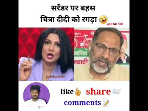 सरेंडर पर बहस चित्रा दीदी को रगड़ा #godimedia #youtubeshorts #shorts #short #shortvideo