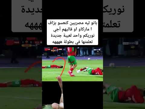 بانو ليه مصريين كنعسو بزاف ا ماركاو او قاليهم أجي نوريكم واحد لعيبة جديدة تعلمتها في بطولة #المغرب