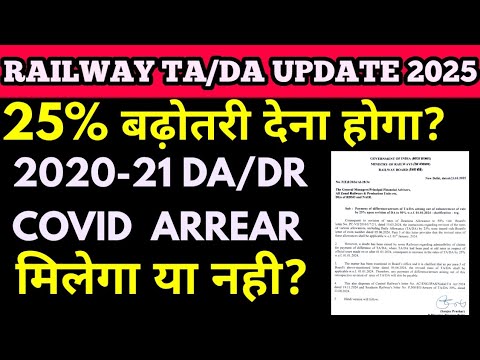 खुशखबरी TA/DA 25% Railway Employees को मिलेगा, DA/DR COVID ARREAR 2020-21 not feasible finance dept