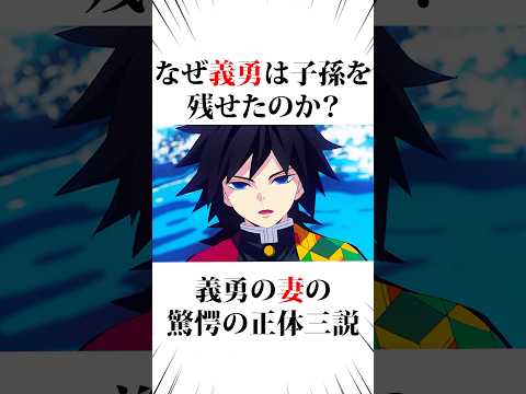 ㊗️100万回❗️なぜ義勇は子孫を残せたのか？#鬼滅の刃