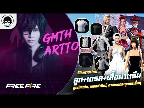 [Free Fire]EP.1263 GM Artto รีวิวกาชาใหม่ สูท+เดรา+เสื้อมาตรึมสูทนักแข่ง, เดรสดำใหม่, กางเกงกระดูก