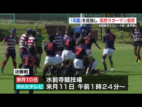 花園を目指し高校ラガーマン激突　全国高校ラグビー大会・熊本県予選が開会（2024年10月20日）