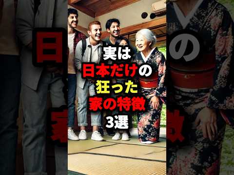 ㊗️300万回再生㊗️実は日本だけの狂った家の特徴3選 #海外の反応