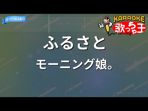 【カラオケ】ふるさと/モーニング娘。