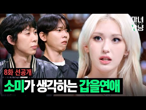 [마녀사냥2023] 소미가 들려주는 찌질했던 사랑 이야기 | 8화 선공개