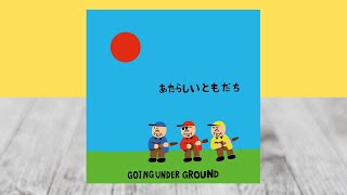 GOING UNDER GROUND /「あたらしいともだち」ティーザー