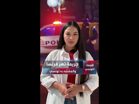 جريمة قتل متسلسلة تهز فرنسا والمشتبه به تونسي