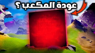 فورت نايت شيئ صادم في نهاية حدث الصاروخ وحقيقة عودة تلتد القديمة في بتل رويال