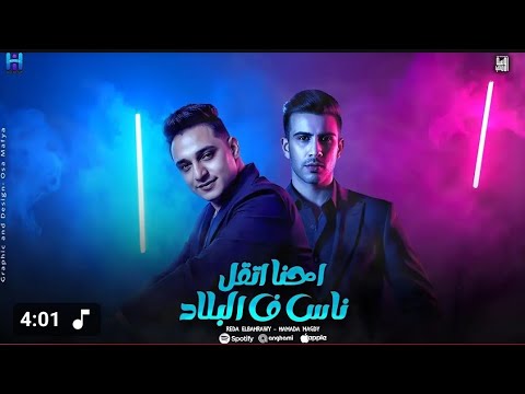 اغنيه وحوش السوق ( اتقل ناس في البلد ) رضا البحراوي وحماده مجدي - توزيع حريقه ( 2025 High music )