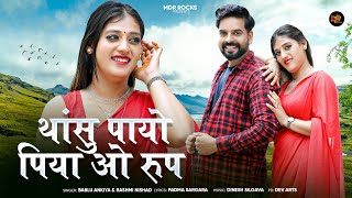 थांसु पायो पिया ओ रुप | New Rajasthani Song 2025 | Rashmi Nishad | Bablu Ankiya | New Marwadi Song