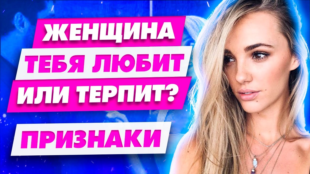 Это шокирует! Как женщина к тебе относится на самом деле Узнай в чем Она тебе врет