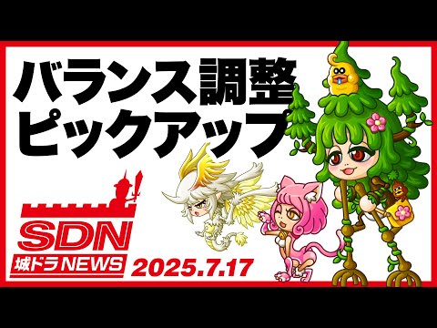城ドラNEWS「バランス調整ピックアップ」（2025/7/17公開）【城ドラ大好き倶楽部｜城とドラゴン公式】