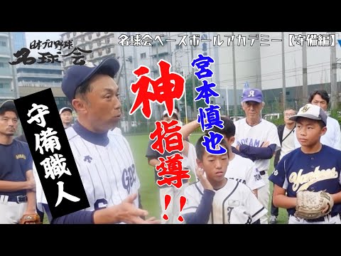 【 宮本慎也 守備の極意！ 】 古田敦也 & 宮本慎也 による神指導【 名球会 ベースボール アカデミー・守備編 】 ＜ 日本 プロ野球 名球会 ＞