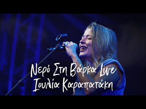 Ιουλία Καραπατάκη - Νερό στη Βάρκα -  Live  Τεχνόπολη Σεπτέμβριος 2023