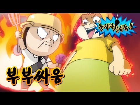 [놓지마정신줄] #22-1 부부싸움 | 이렇게 박터지는 부부싸움은 처음일껄?!!! | 투니버스