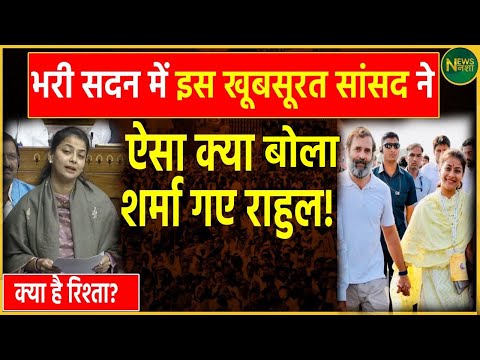 Praniti Shinde: भरी सदन में इस खूबसूरत सांसद ने ऐसा क्या बोला दिया कि शर्मा गए Rahul Gandhi