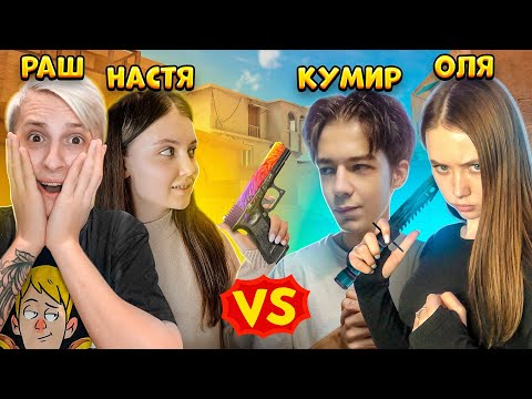 РАШ И КУМИР ПРОТИВ СВОИХ ДЕВУШЕК в STANDOFF 2 | ДУЭЛЬ СТАНДОФФ 2 РАШ,КУМИР,ДЕВУШКИ!