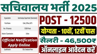 सचिवालय भर्ती 2025 | Sachivalaya Recruitment 2025 Apply Online | Sachivalaya New Vacancy 2025