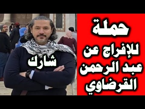 شارك.. الإفراج عن الشاعر عبد الرحمن يوسف لقرضاوي