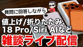 【機種変どうする?!】iPhoneやiPadなどの質問に答えながら雑談するライブ配信 2026.07.25