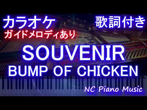 【カラオケ】SOUVENIR / BUMP OF CHICKEN【ガイドメロディあり 歌詞 ピアノ ハモリ付き フル full】（オフボーカル 別動畫）『SPY×FAMILY』OP バンプ　スーベニア