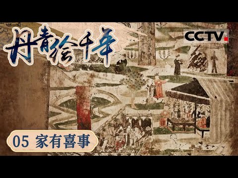 《丹青绘千年》05 家有喜事：千年传承 爱情与责任交织 中国古代婚礼中的美好承诺【CCTV纪录】