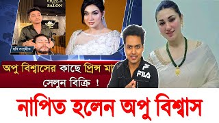 DID APU BISWAS SIGN HIS NAME IN THE BARBER'S REGISTER ?  | SHAKIB KHAN UPDATE NEWS |