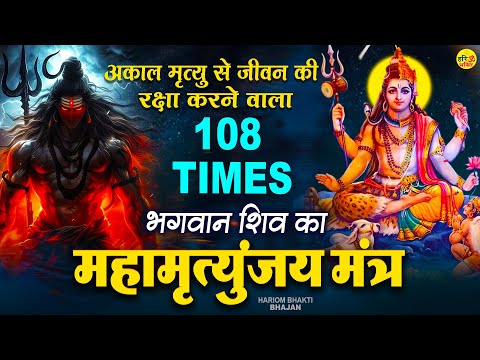 आज महामृत्युंजय मंत्र का जाप करने से अकाल मृत्यु और रोगों से मुक्ति मिलती है | Mahamrityunjay Mantra