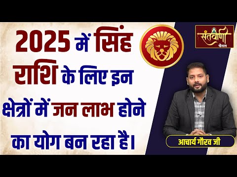 2025 में सिंह राशि का भविष्यफल || सिंह वार्षिक राशिफल  || LEO HOROSCOPE 2025 || ASTROLOGER GAURAV