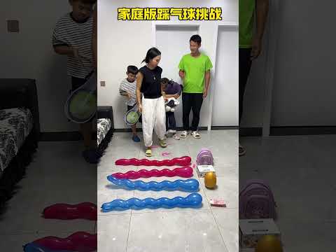 家庭版踩气球挑战Family version balloon challenge 🤣 #funny #搞笑 #孩子就是拿来玩的