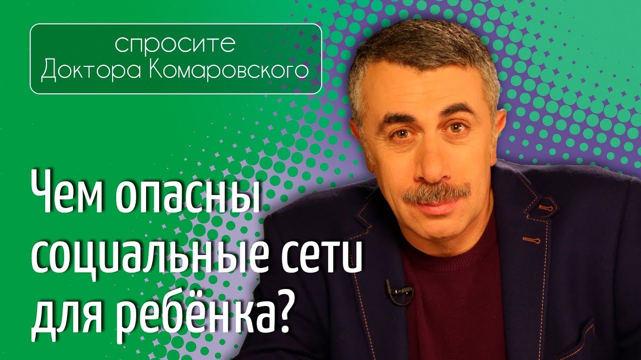 Чем опасны социальные сети для ребенка?