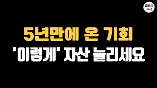 5년만에 다시 온 역대급 기회. 놓치지마시고 꼭 자산증식하세요!