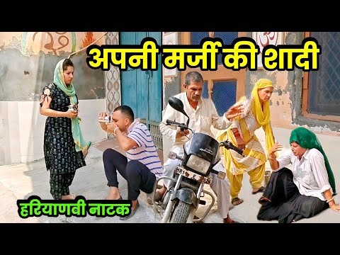 अपनी मर्जी की शादी भाग - 1 हरियाणवी नाटक । Sudesh Haryanvi #Haryanvi natak