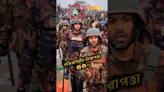 তারেক রহমানের নিরাপত্তা দেখে অবাক সবাই 😮 #tarekrahaman #tarekzia #bnp #army #bdarmy #politicalnews