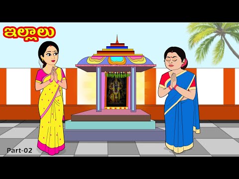 ఇల్లాలు 2 | Illalu 2 | Telugu Story | Stories in itelugu | Telugu moral stories |  Telugu kathalu