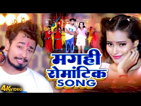 VIDEO | मगही रोमांटिक Song | Rahul Jadeja Anjali Bharti | Lagohi Dujiya Ke Chan 2024 Video